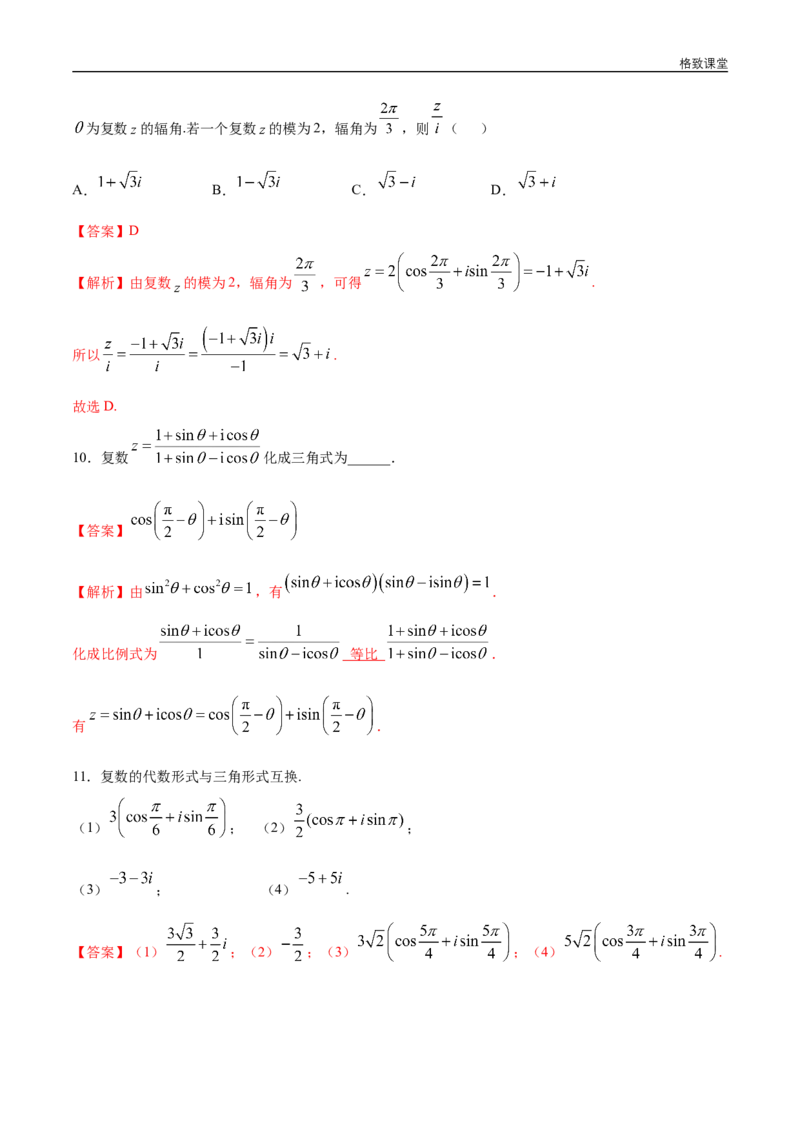新教材精创7.3.1复数的三角表示式同步练习（2）（解析版）_E015高中全科试卷_数学试题_必修2_02.同步练习_同步练习（第四套）