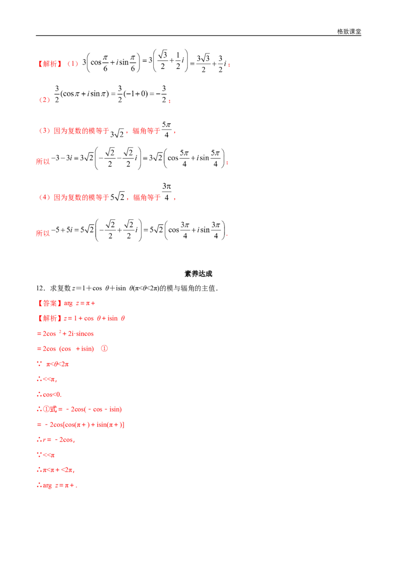 新教材精创7.3.1复数的三角表示式同步练习（2）（解析版）_E015高中全科试卷_数学试题_必修2_02.同步练习_同步练习（第四套）