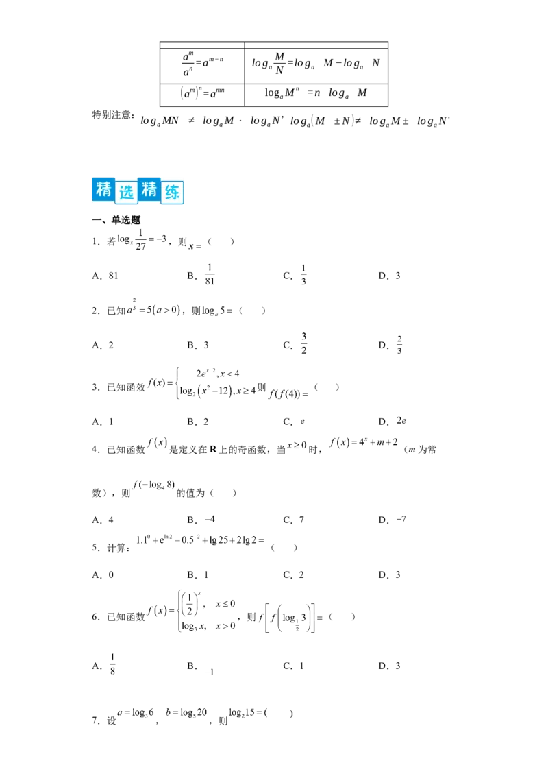 专题4.3对数（原卷版）_E015高中全科试卷_数学试题_必修1_05.复习精选精练2023年_专题4.3对数-满分计划2022-2023学年高一数学阶段性复习精选精练（人教A版2019必修第一册）