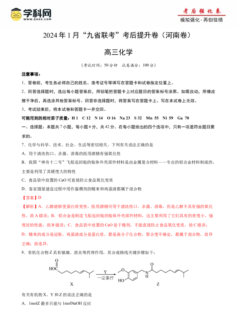 化学（考后提升卷，河南卷）（解析版）_2024年4月_其他_2024年1月新&ldquo;九省联考&rdquo;考后提升卷（原卷+解析）_2024年1月&ldquo;九省联考&rdquo;化学真题完全解读与考后提升