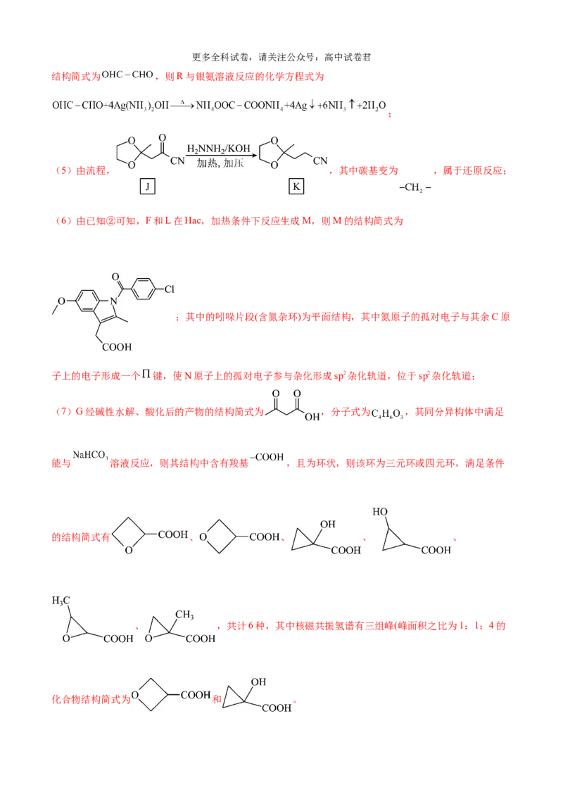 化学（考后提升卷，河南卷）（解析版）_2024年4月_其他_2024年1月新&ldquo;九省联考&rdquo;考后提升卷（原卷+解析）_2024年1月&ldquo;九省联考&rdquo;化学真题完全解读与考后提升