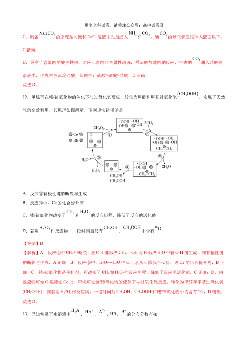 化学（考后提升卷，河南卷）（解析版）_2024年4月_其他_2024年1月新&ldquo;九省联考&rdquo;考后提升卷（原卷+解析）_2024年1月&ldquo;九省联考&rdquo;化学真题完全解读与考后提升