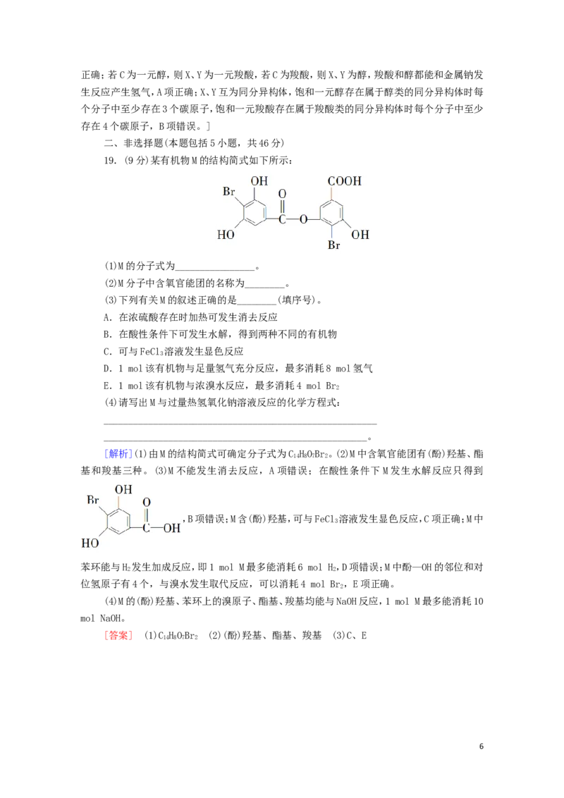 新教材高中化学章末综合测评3烃的衍生物含解析新人教版选择性必修3_E015高中全科试卷_化学试题_选修3_5.新版人教版高中化学试卷选择性必修3_1.单元测试_3.单元测试（第三套）