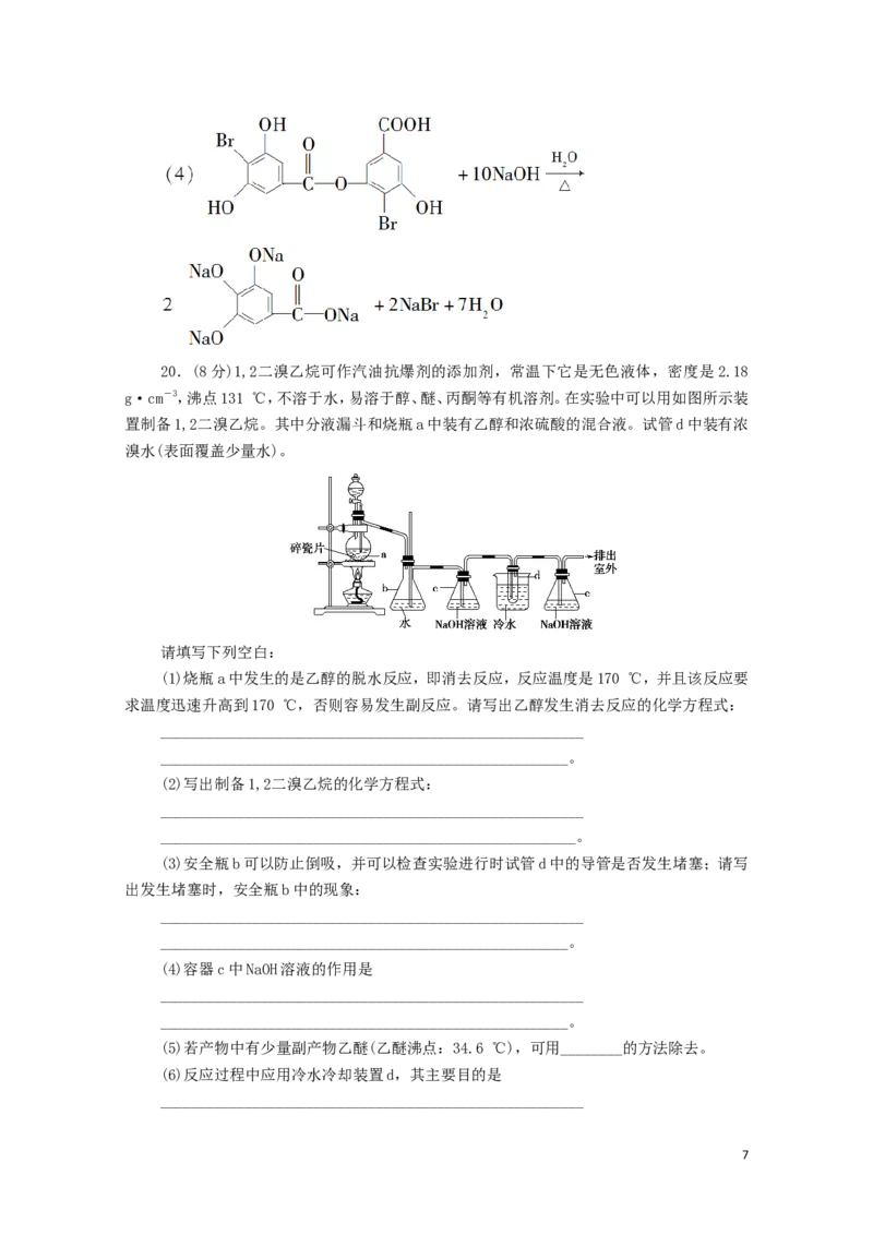 新教材高中化学章末综合测评3烃的衍生物含解析新人教版选择性必修3_E015高中全科试卷_化学试题_选修3_5.新版人教版高中化学试卷选择性必修3_1.单元测试_3.单元测试（第三套）