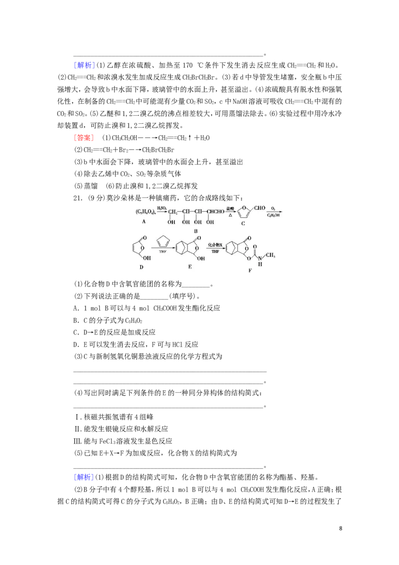 新教材高中化学章末综合测评3烃的衍生物含解析新人教版选择性必修3_E015高中全科试卷_化学试题_选修3_5.新版人教版高中化学试卷选择性必修3_1.单元测试_3.单元测试（第三套）