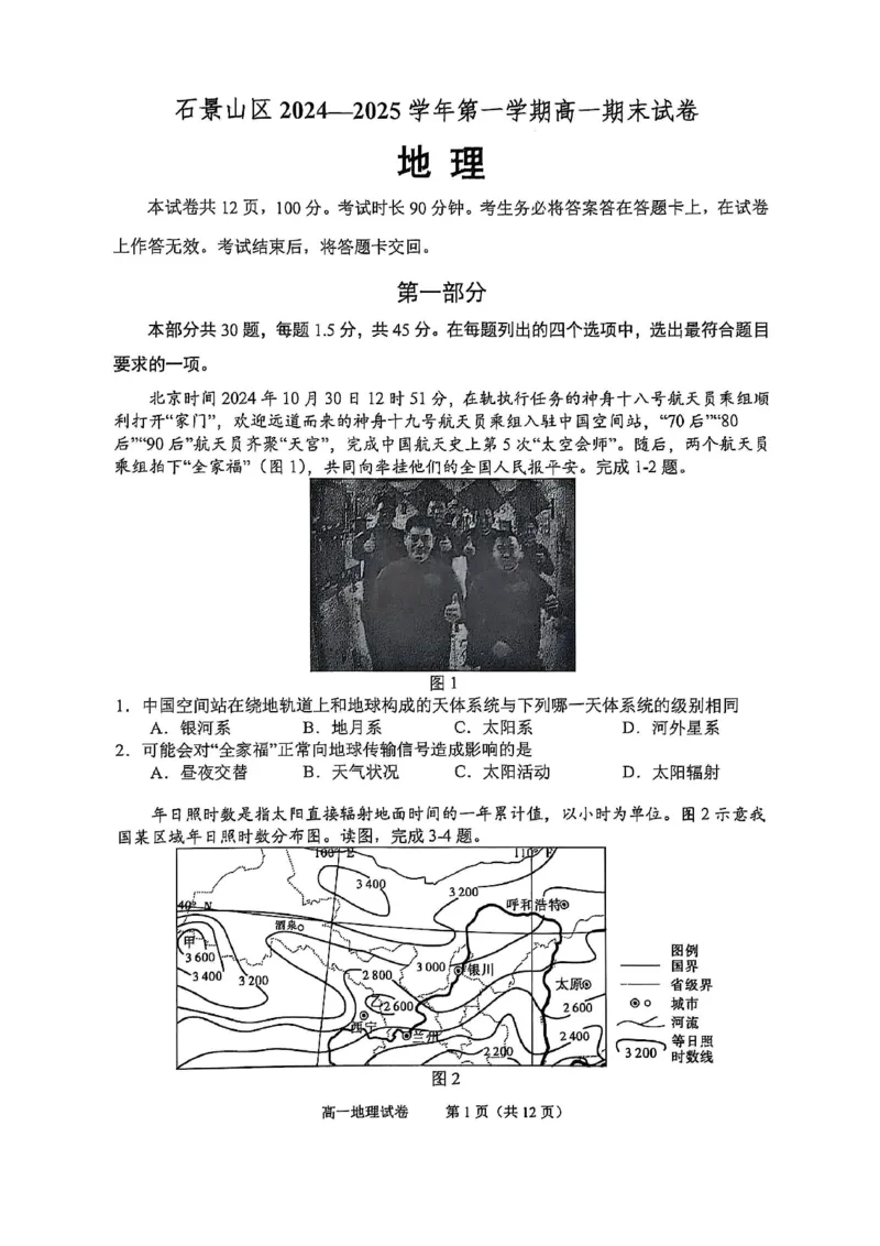 北京市石景山区2024-2025学年高一上学期期末考试地理试卷（PDF版，含答案）_2024-2025高一（7-7月题库）_2025年02月试卷_0206北京市石景山区2024-2025学年高一上学期期末