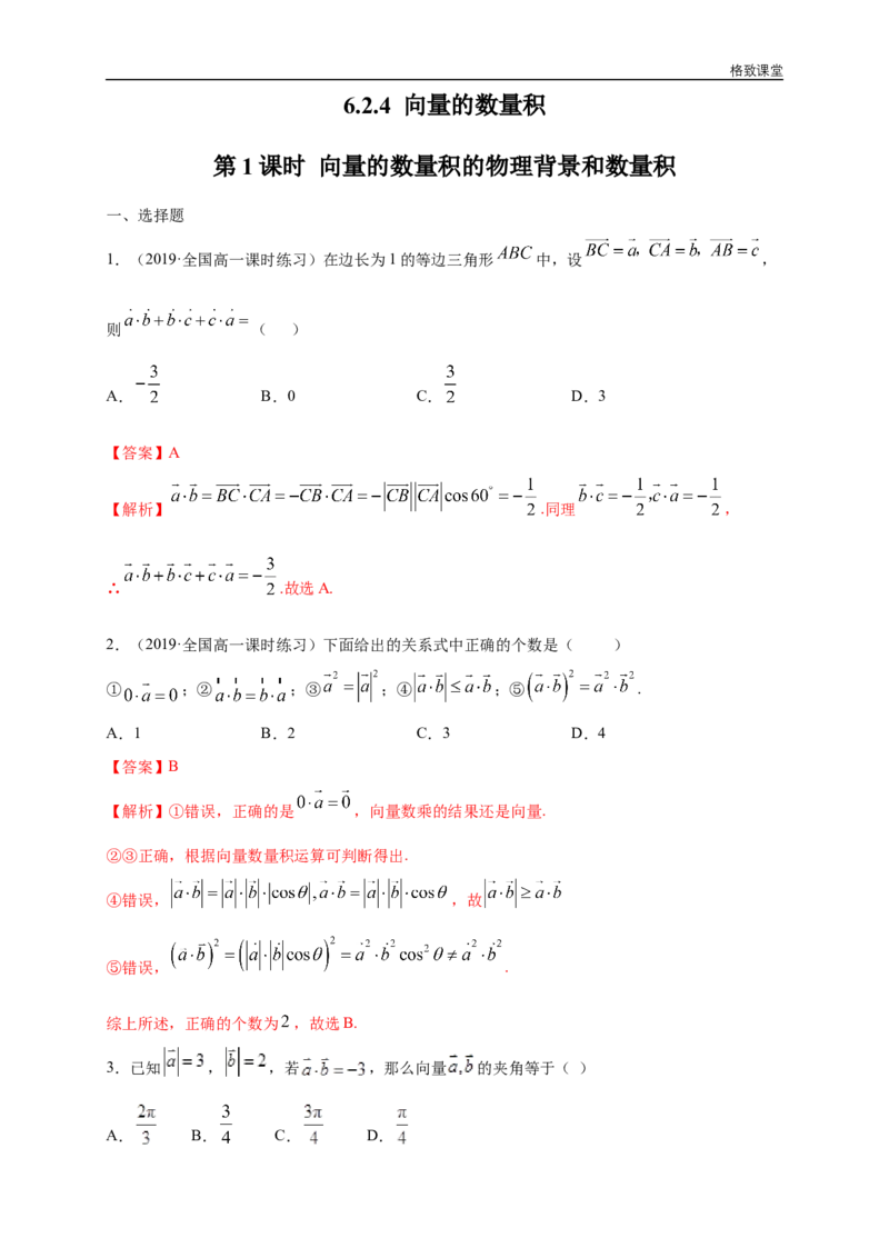 新教材精创6.2.4向量的数量积第1课时向量的数量积的物理背景和数量积练习（1）（解析版）_E015高中全科试卷_数学试题_必修2_02.同步练习_同步练习（第四套）