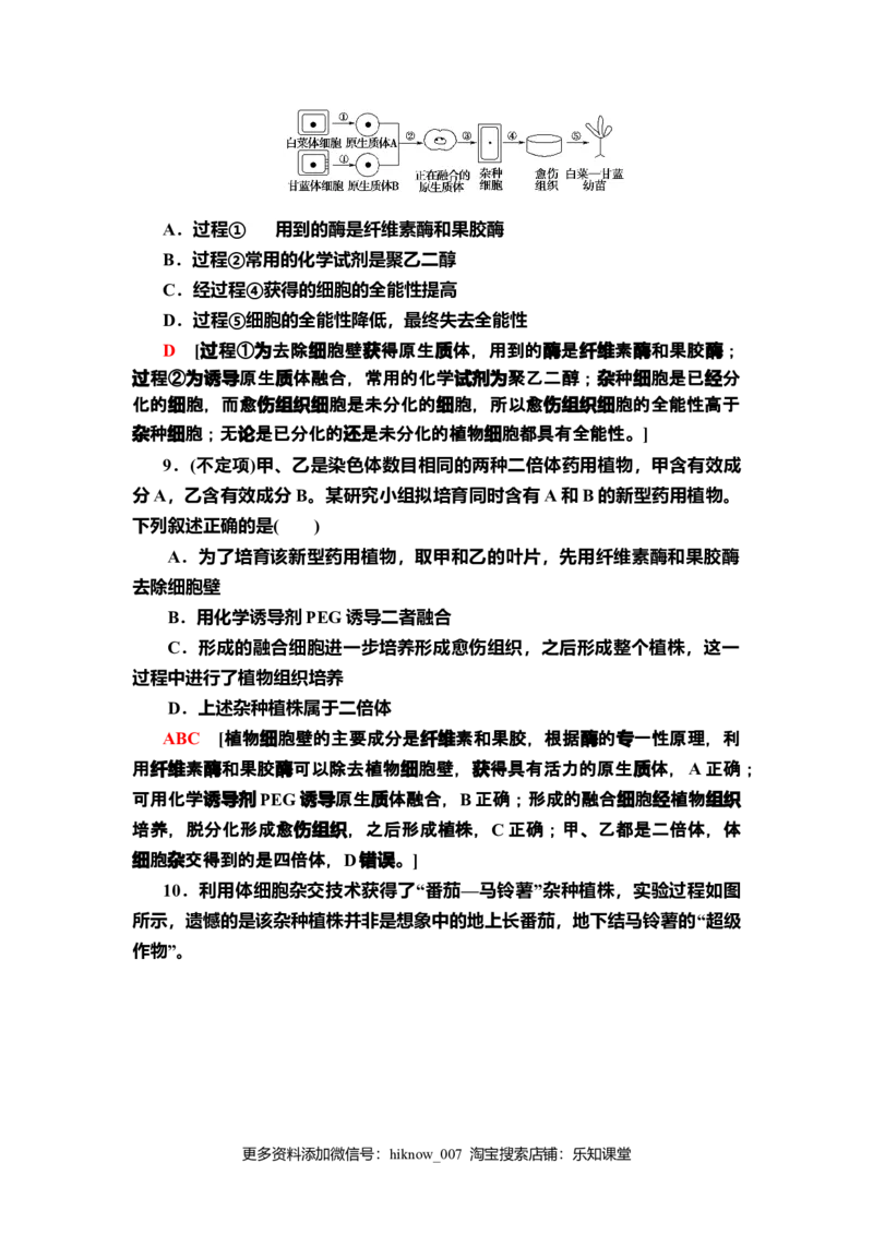 5植物细胞工程的基本技术课后作业新教材人教版（2019）高中生物选择性必修3_E015高中全科试卷_生物试题_选修3_2.同步练习_2.课后作业