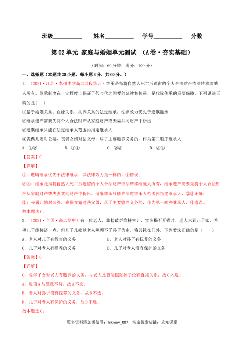 第02单元家庭与婚姻单元测试（A卷&middot;夯实基础）（解析版）_E015高中全科试卷_政治试题_选修2_1.单元测试_单元测试卷
