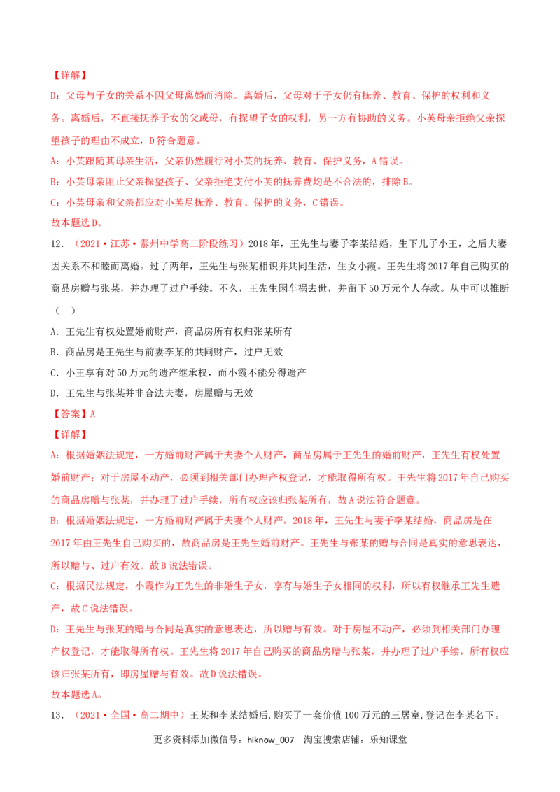 第02单元家庭与婚姻单元测试（A卷&middot;夯实基础）（解析版）_E015高中全科试卷_政治试题_选修2_1.单元测试_单元测试卷