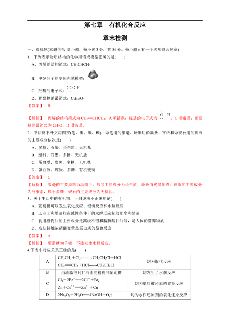 新教材精创第七章章末测试（1）（解析版）_E015高中全科试卷_化学试题_必修2_2.新版人教版高中化学试卷必修二_2.同步练习_4.同步练习（第四套）
