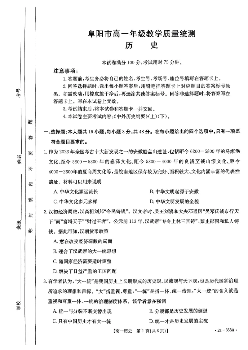 安徽省阜阳市2023-2024学年高一下学期7月期末考试历史试题_2024-2025高一（7-7月题库）_2024年7月试卷_0729安徽省阜阳市2023-2024学年高一下学期期末考试(金太阳568A)