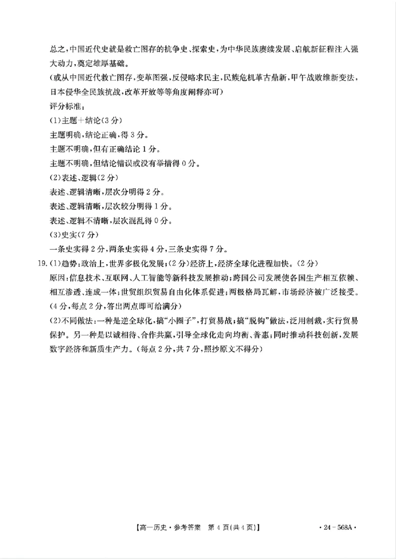 安徽省阜阳市2023-2024学年高一下学期7月期末考试历史试题_2024-2025高一（7-7月题库）_2024年7月试卷_0729安徽省阜阳市2023-2024学年高一下学期期末考试(金太阳568A)