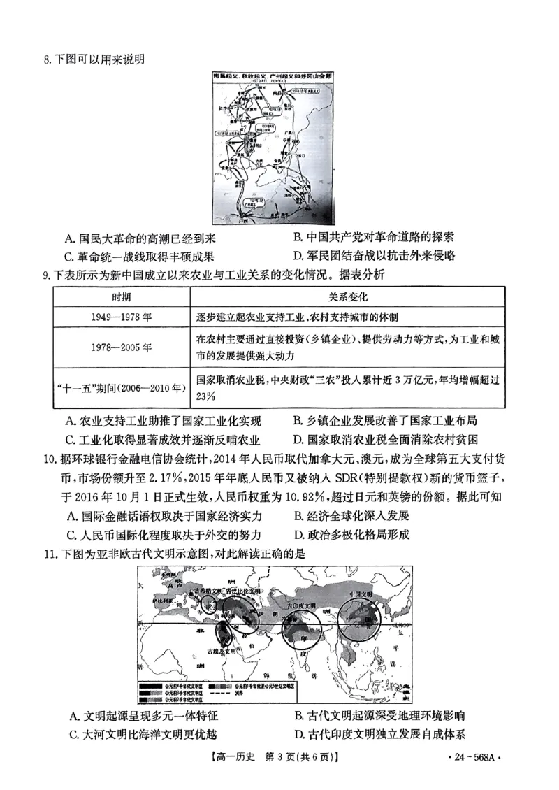 安徽省阜阳市2023-2024学年高一下学期7月期末考试历史试题_2024-2025高一（7-7月题库）_2024年7月试卷_0729安徽省阜阳市2023-2024学年高一下学期期末考试(金太阳568A)
