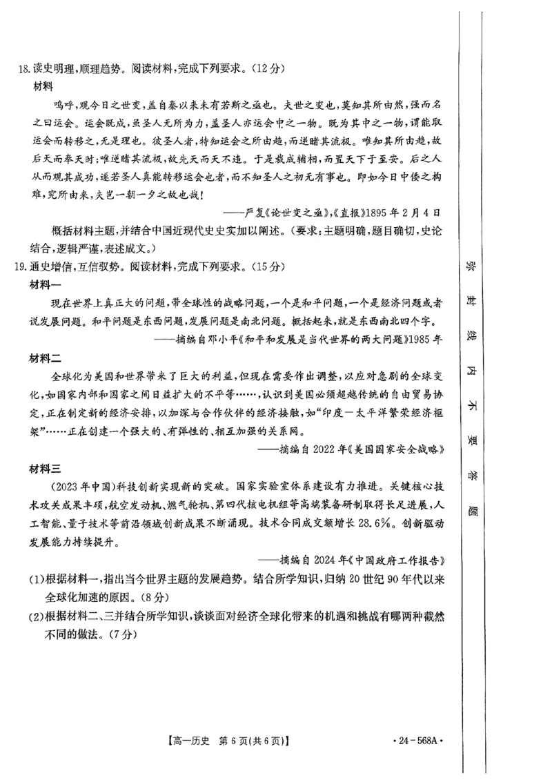 安徽省阜阳市2023-2024学年高一下学期7月期末考试历史试题_2024-2025高一（7-7月题库）_2024年7月试卷_0729安徽省阜阳市2023-2024学年高一下学期期末考试(金太阳568A)