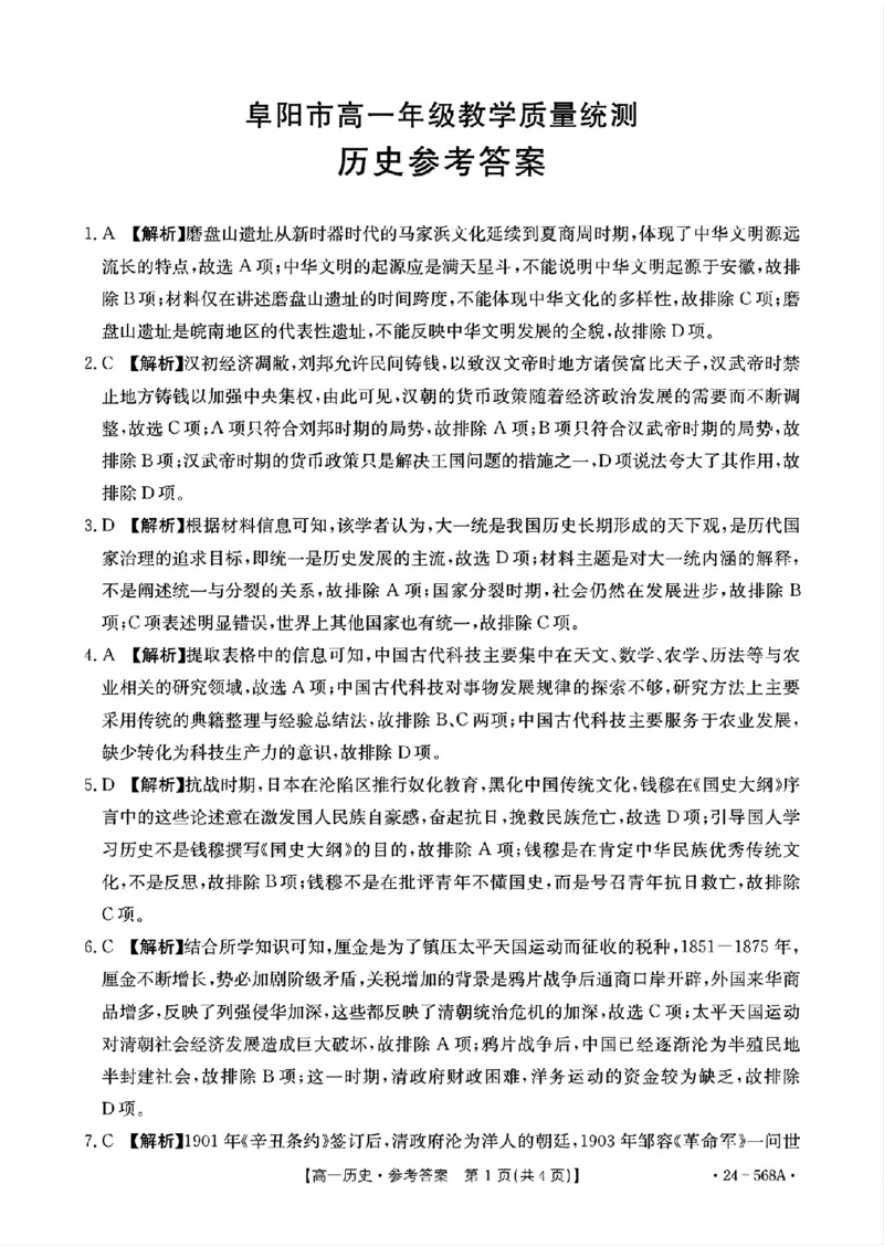 安徽省阜阳市2023-2024学年高一下学期7月期末考试历史试题_2024-2025高一（7-7月题库）_2024年7月试卷_0729安徽省阜阳市2023-2024学年高一下学期期末考试(金太阳568A)