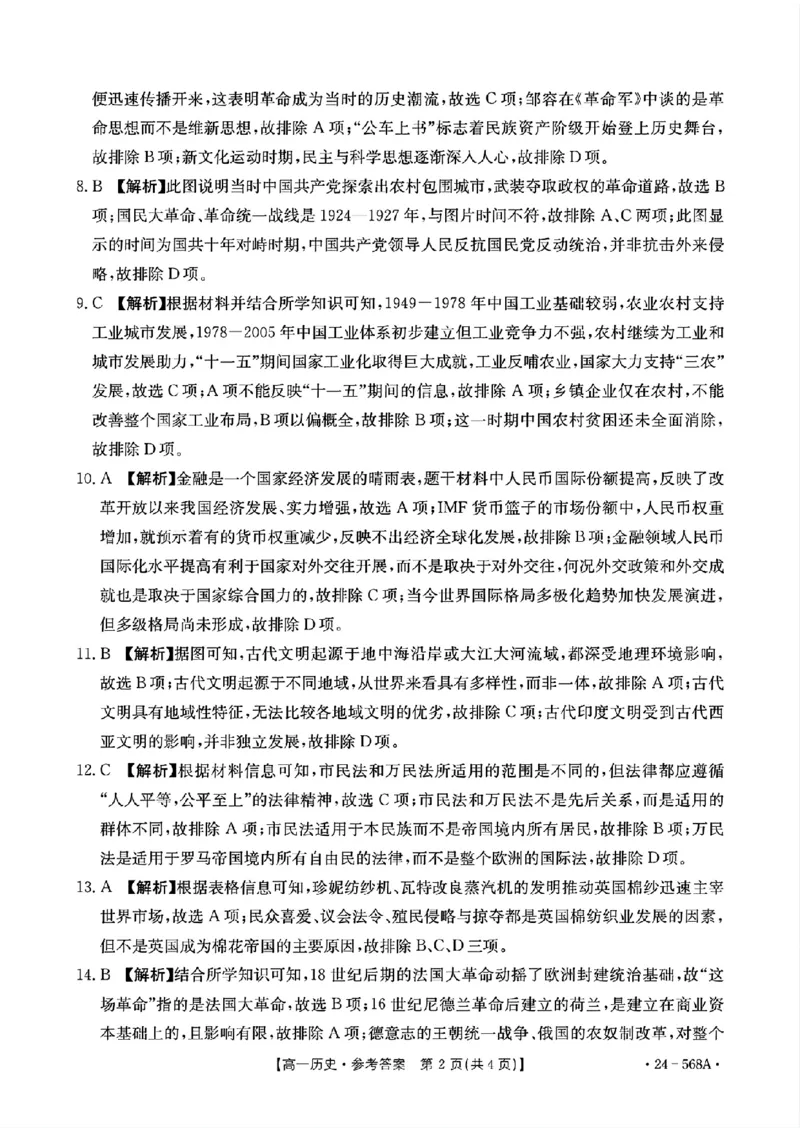 安徽省阜阳市2023-2024学年高一下学期7月期末考试历史试题_2024-2025高一（7-7月题库）_2024年7月试卷_0729安徽省阜阳市2023-2024学年高一下学期期末考试(金太阳568A)