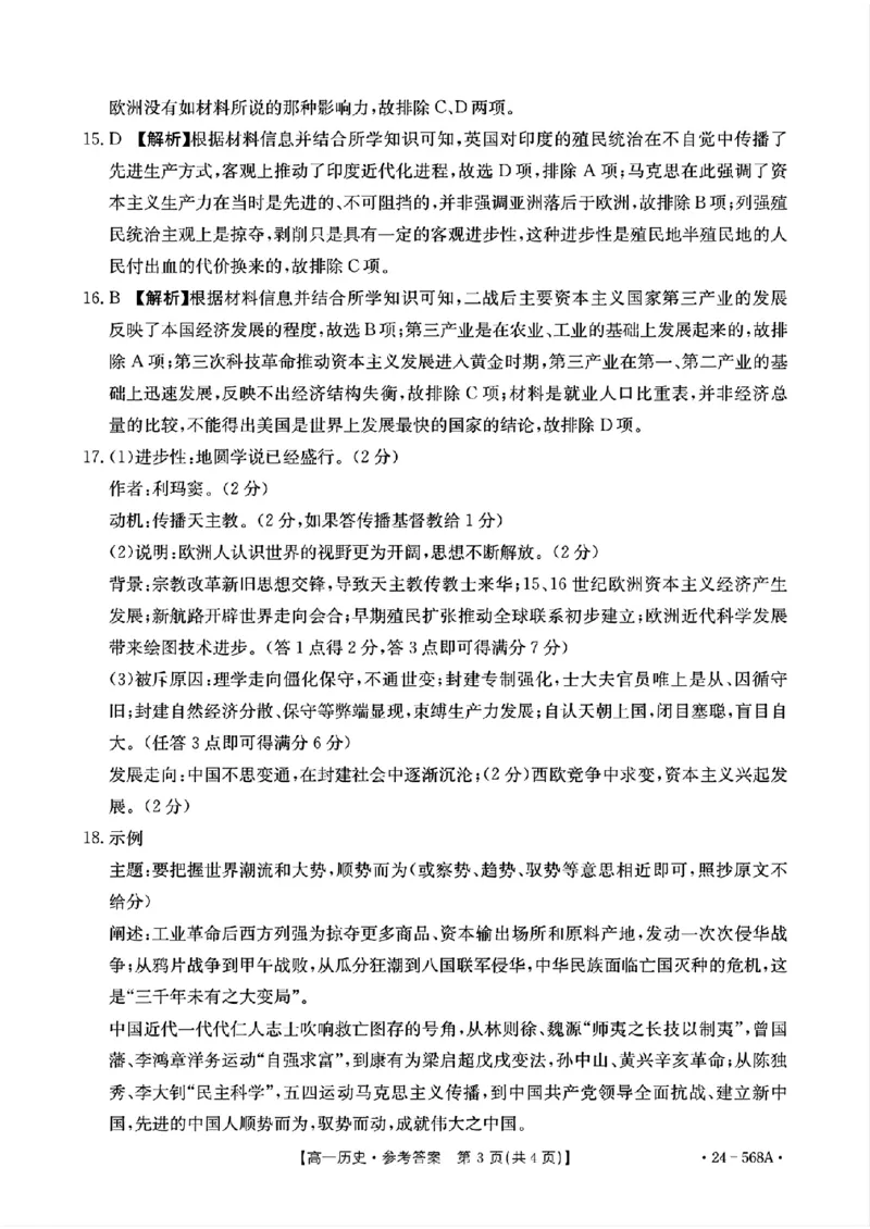 安徽省阜阳市2023-2024学年高一下学期7月期末考试历史试题_2024-2025高一（7-7月题库）_2024年7月试卷_0729安徽省阜阳市2023-2024学年高一下学期期末考试(金太阳568A)