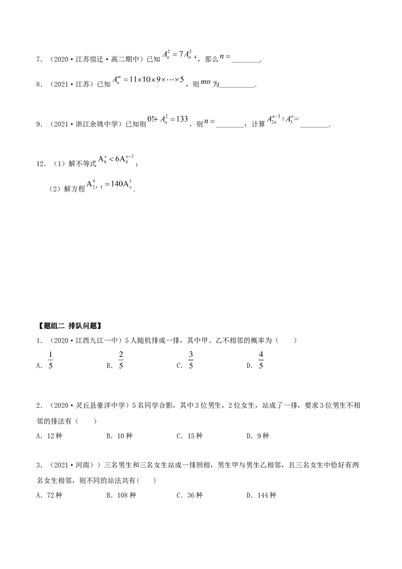 6.2.1排列及排列数（精练）（原卷版）_E015高中全科试卷_数学试题_选修3_02.同步练习_同步练习（第二套）