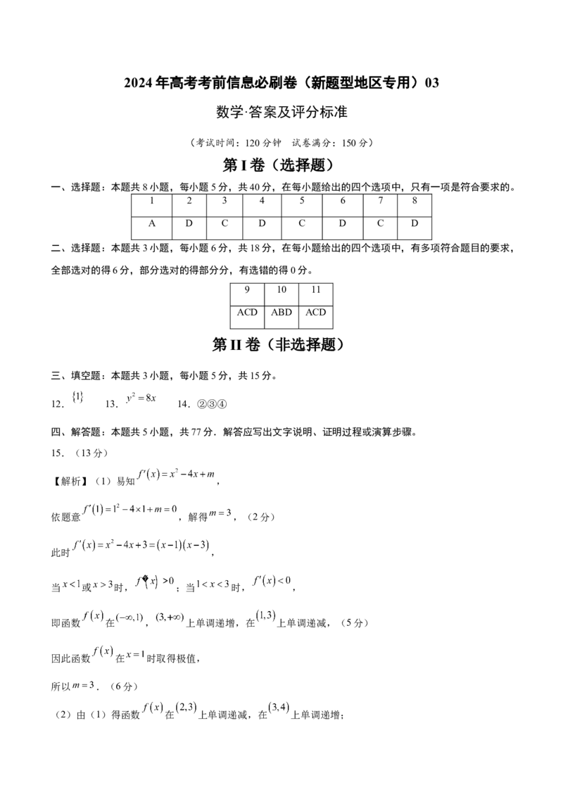 信息必刷卷03（新高考新题型）（参考答案）_2024年3月_013月合集_2024年高考考前信息必刷卷三套（新高考新题型）数学