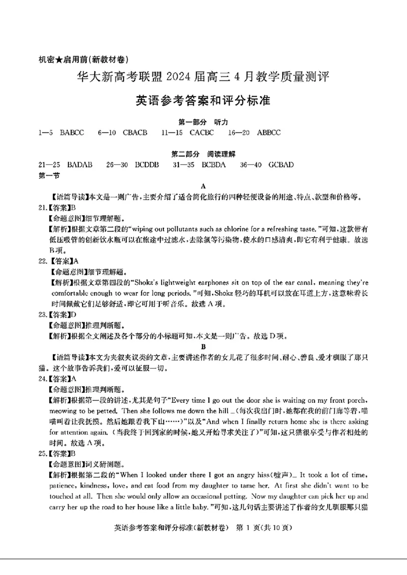 华大英语参考答案_2024年4月_01按日期_3号_2024届华大新高考联盟高三4月联考_2024届华大新高考联盟高三4月联考-英语