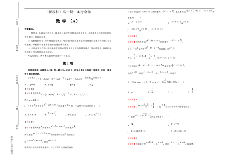 L高一期中备考金卷数学（A卷）教师版_E015高中全科试卷_数学试题_必修1_03期中测试_期中考试_模拟卷_高一期中备考金卷数学（A卷）
