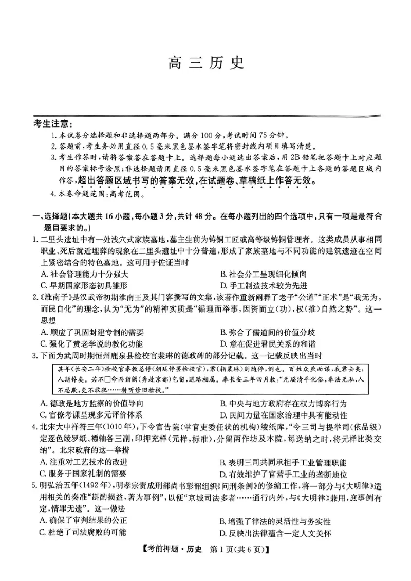 九师联盟2024届高三年级5月考前押题历史+答案(1)_2024年5月_025月合集_2024届九师联盟高三年级5月考前押题（新高考）