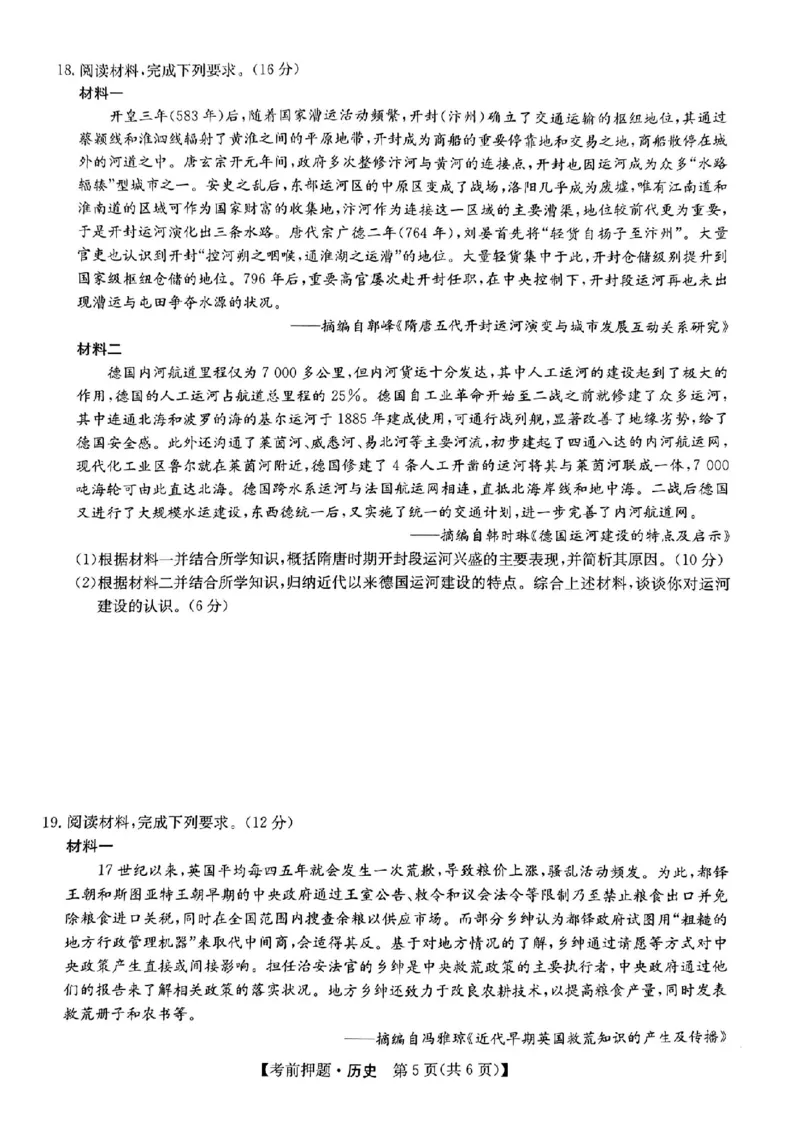 九师联盟2024届高三年级5月考前押题历史+答案(1)_2024年5月_025月合集_2024届九师联盟高三年级5月考前押题（新高考）