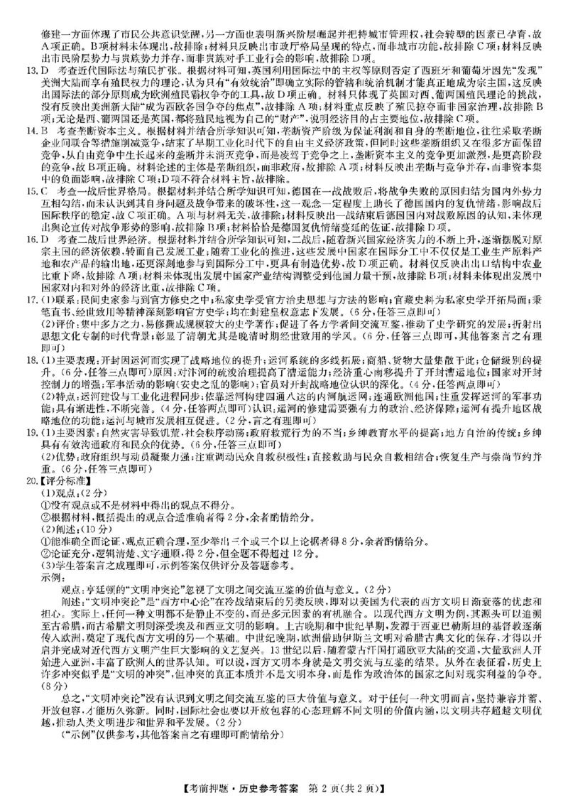 九师联盟2024届高三年级5月考前押题历史+答案(1)_2024年5月_025月合集_2024届九师联盟高三年级5月考前押题（新高考）