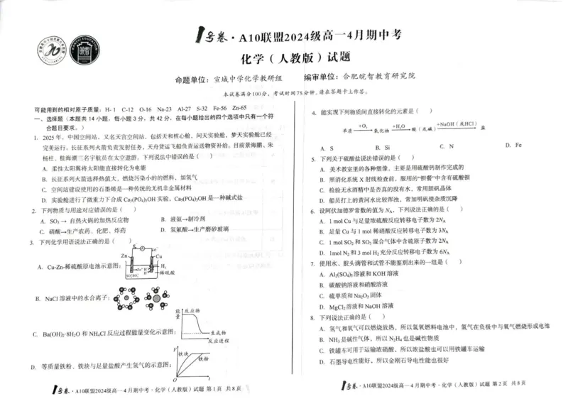 安徽省合肥市A10联盟2024-2025学年高一下学期4月期中化学试卷（人教版）（图片版，含答案）_2024-2025高一（7-7月题库）_2025年05月试卷_0501安徽省A10联盟2024-2025学年高一下学期4月期中考试