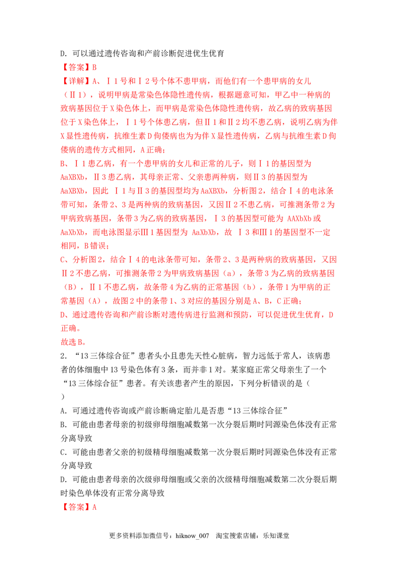 5.3人类遗传病（解析版）_E015高中全科试卷_生物试题_必修2_2.同步练习_2、课后培优练2023_5.3+人类遗传病-2022-2023学年高一生物课后培优分级练（人教版2019必修2）