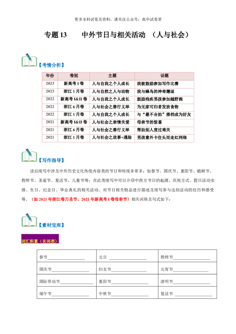 专题13中外节日与活动（读后续写话题之人与社会）-高频&middot;热点2024年高考英语话题写作通关必备攻略（原卷版）_2024年4月_其他_高频&middot;热点2024年高考英语话题写作通关必备攻略