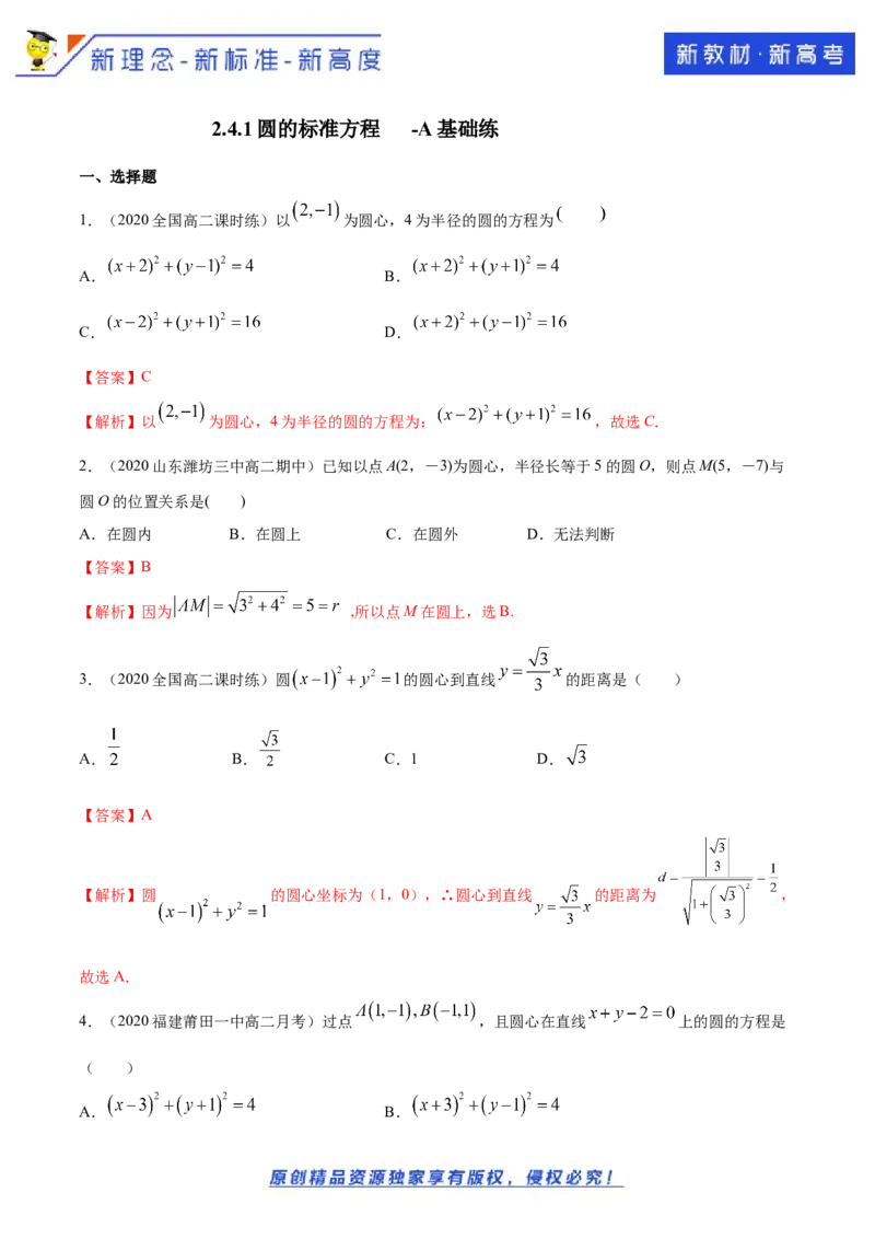 新教材精创2.4.1圆的标准方程A基础练（解析版）_E015高中全科试卷_数学试题_选修1_02.同步练习_1.同步练习