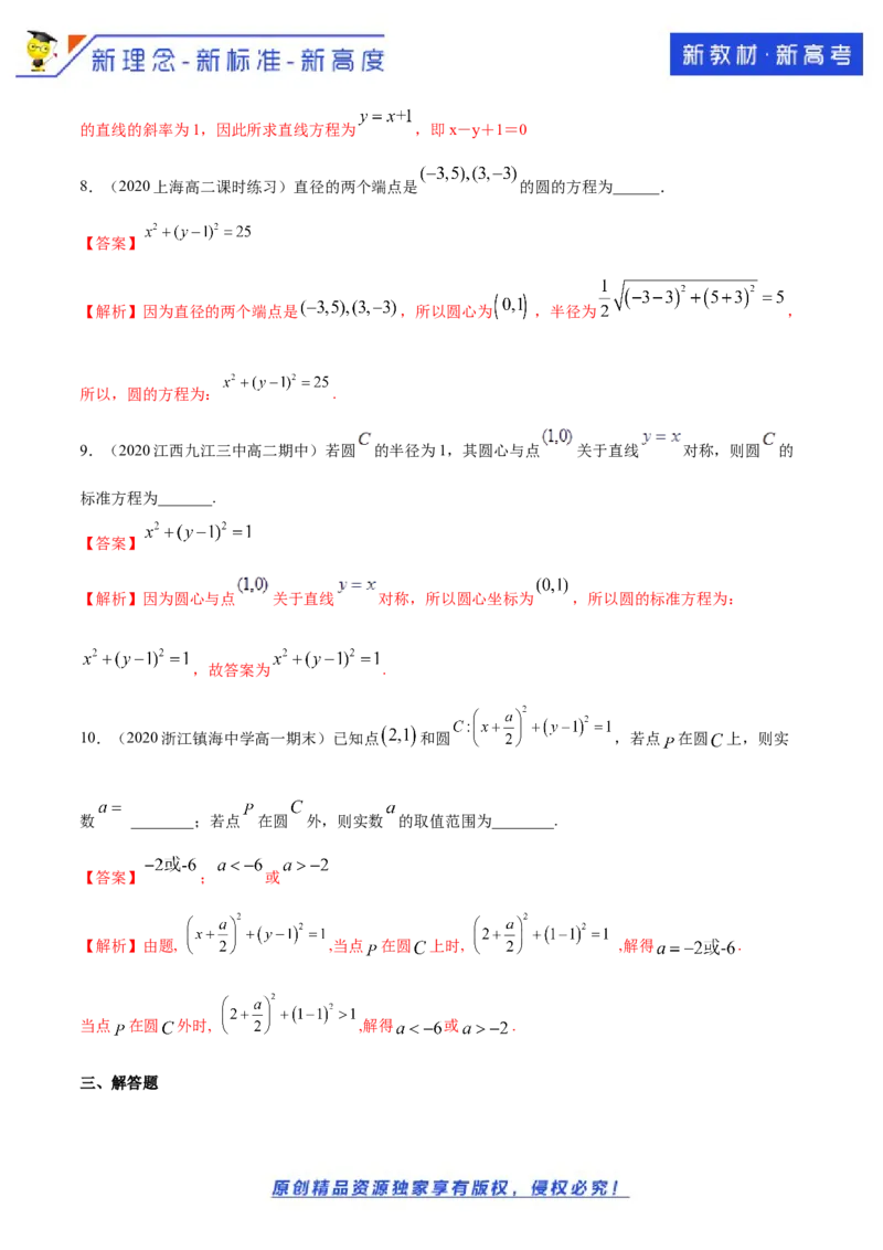 新教材精创2.4.1圆的标准方程A基础练（解析版）_E015高中全科试卷_数学试题_选修1_02.同步练习_1.同步练习