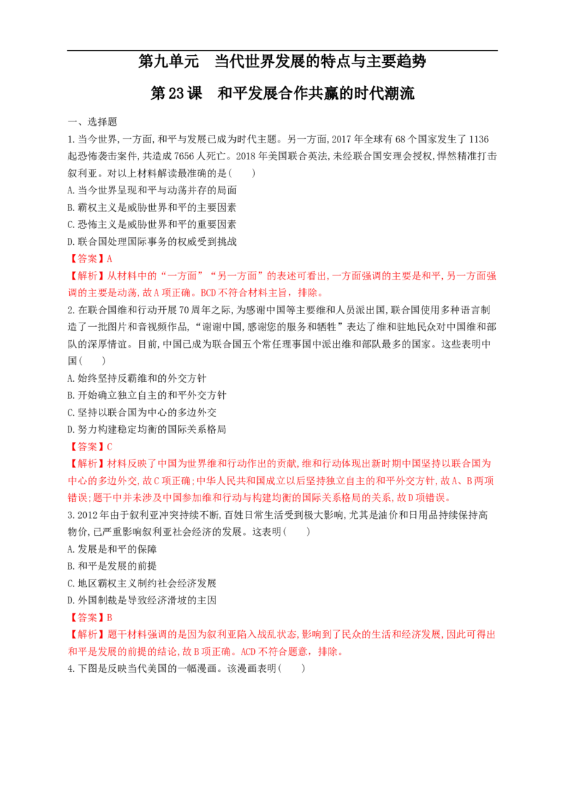 新教材精创第23课和平发展合作共赢的时代潮流练习（1）（解析版）_E015高中全科试卷_历史试题_必修下_2.同步练习_同步练习第二套