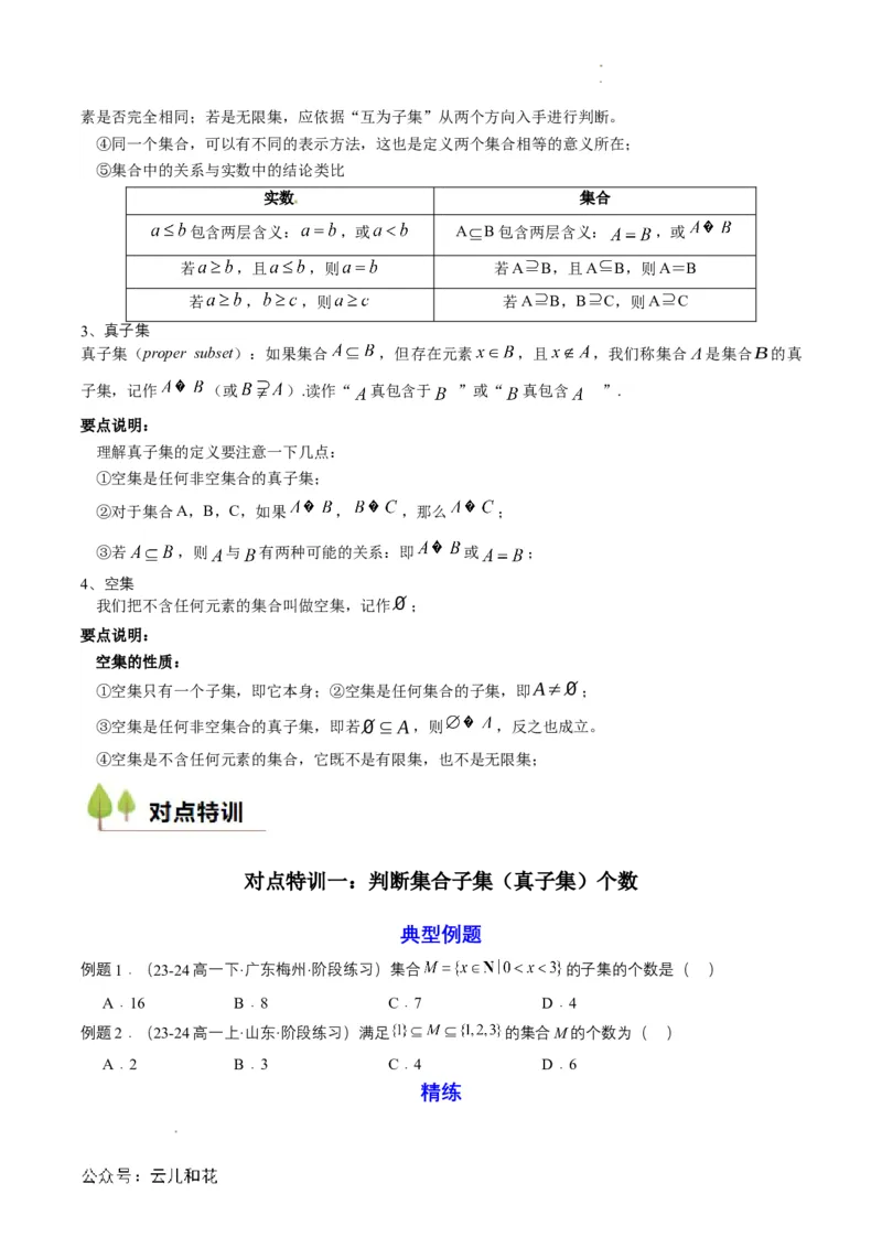 专题02预备知识二：集合间的基本关系（原卷版）_2024-2025高一（7-7月题库）_2024年7月试卷_0708暑假自学课2024年初升高数学无忧衔接（通用版）
