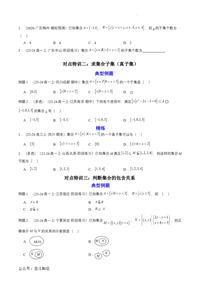 专题02预备知识二：集合间的基本关系（原卷版）_2024-2025高一（7-7月题库）_2024年7月试卷_0708暑假自学课2024年初升高数学无忧衔接（通用版）