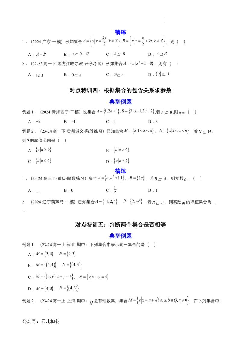 专题02预备知识二：集合间的基本关系（原卷版）_2024-2025高一（7-7月题库）_2024年7月试卷_0708暑假自学课2024年初升高数学无忧衔接（通用版）