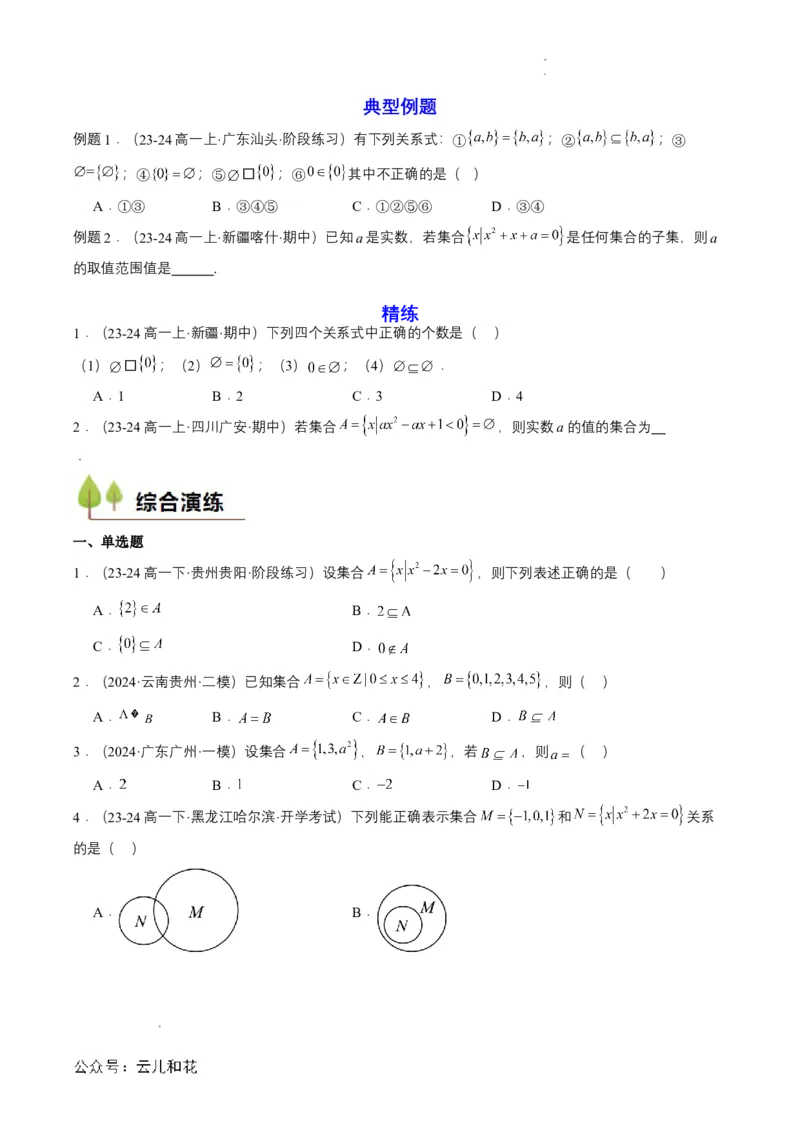 专题02预备知识二：集合间的基本关系（原卷版）_2024-2025高一（7-7月题库）_2024年7月试卷_0708暑假自学课2024年初升高数学无忧衔接（通用版）