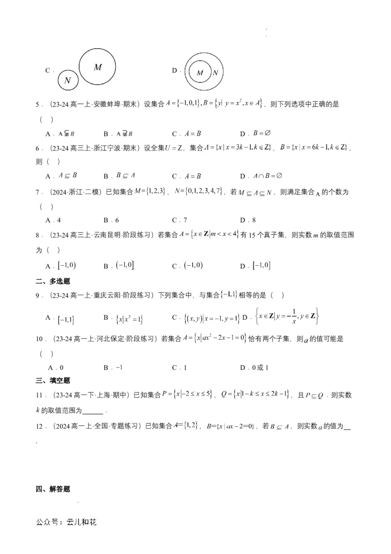 专题02预备知识二：集合间的基本关系（原卷版）_2024-2025高一（7-7月题库）_2024年7月试卷_0708暑假自学课2024年初升高数学无忧衔接（通用版）