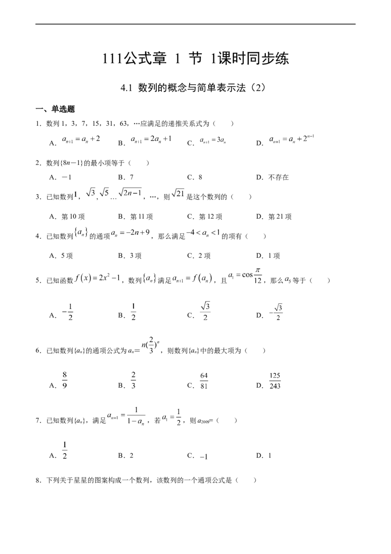 4.1数列的概念与简单表示法（2）（人教A版选择性必修第二册）（原卷版）_E015高中全科试卷_数学试题_选修2_01.同步练习_同步练习（第四套）