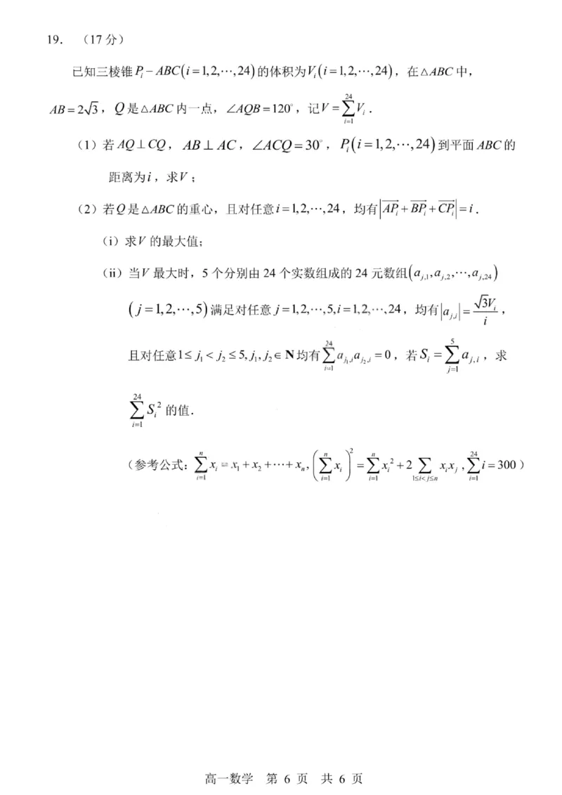 哈三中2024-2025学年度下学期高一学年期末考试数学_2024-2025高一（7-7月题库）_2025年7月_250718黑龙江省哈尔滨第三中学2024-2025学年度下学期高一学年期末考试（全科）