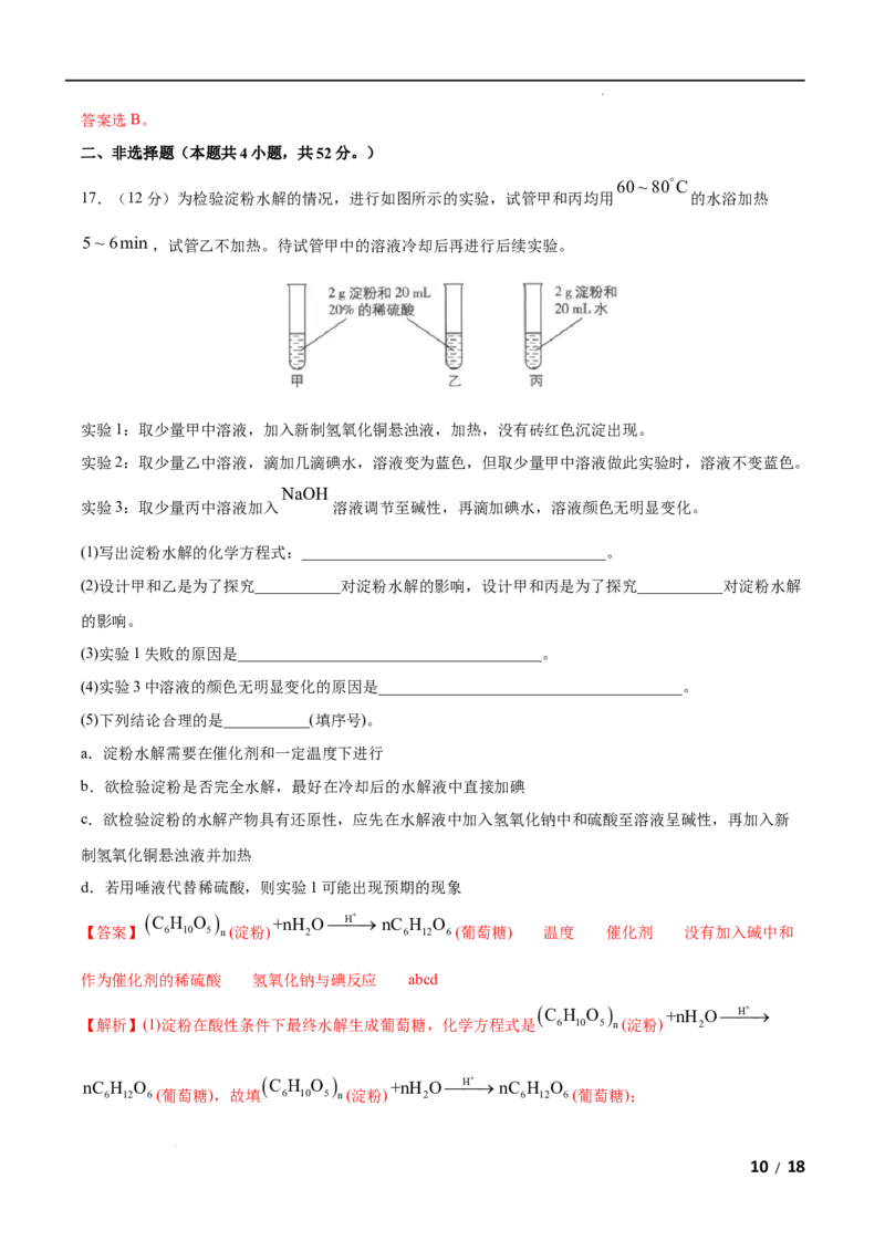 第04单元生物大分子（B卷&bull;提升能力）-2021-2022学年高二化学同步单元AB卷（人教版2019选择性必修3）（解析版）_E015高中全科试卷_化学试题_选修3_5.新版人教版高中化学试卷选择性必修3