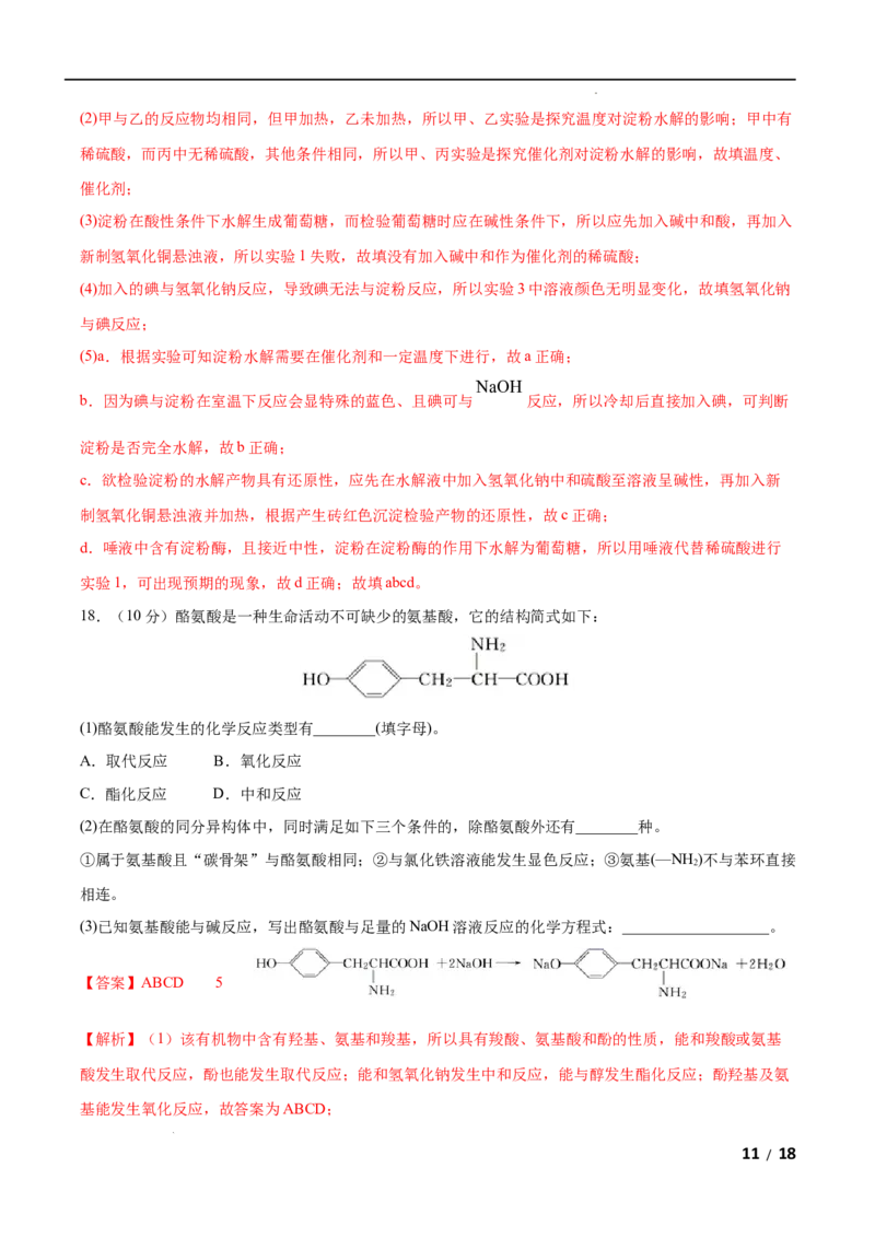 第04单元生物大分子（B卷&bull;提升能力）-2021-2022学年高二化学同步单元AB卷（人教版2019选择性必修3）（解析版）_E015高中全科试卷_化学试题_选修3_5.新版人教版高中化学试卷选择性必修3