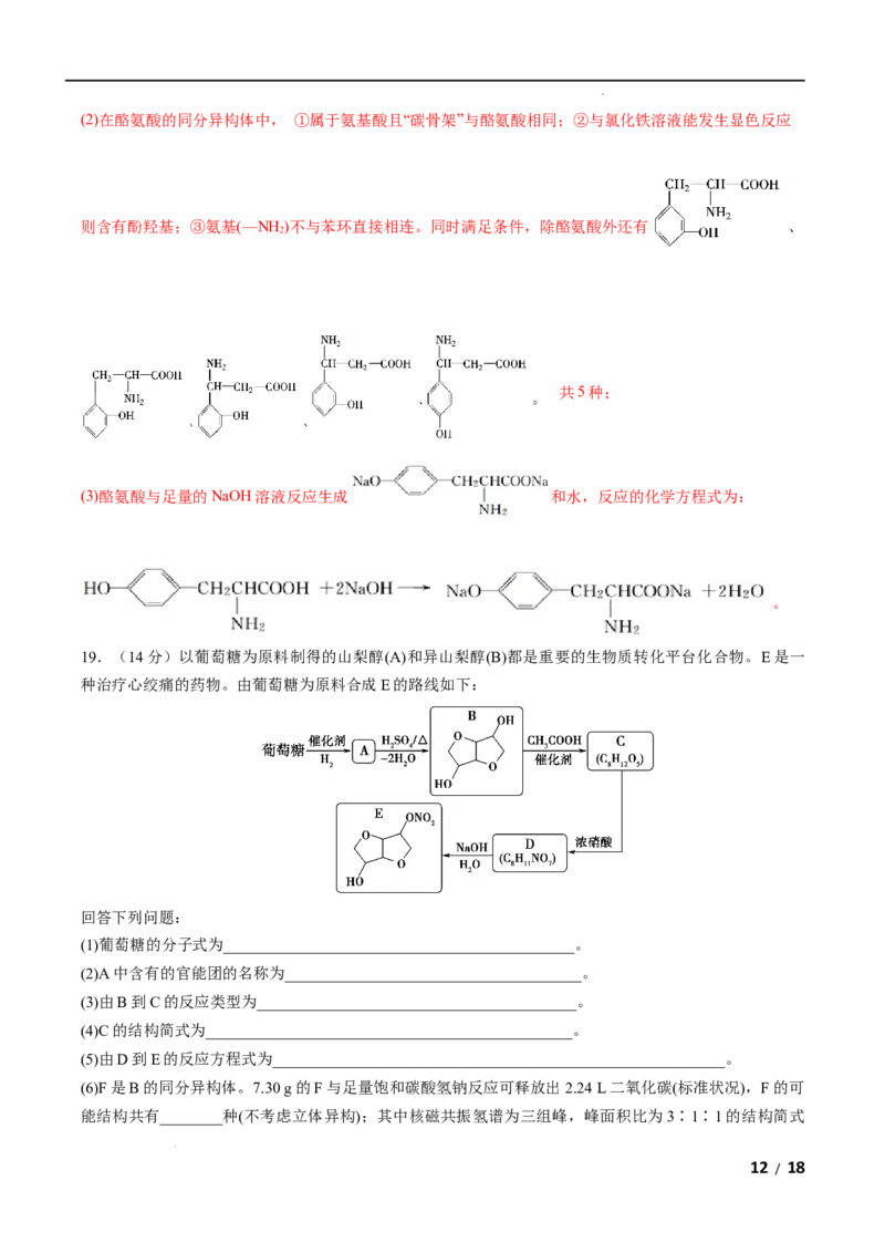第04单元生物大分子（B卷&bull;提升能力）-2021-2022学年高二化学同步单元AB卷（人教版2019选择性必修3）（解析版）_E015高中全科试卷_化学试题_选修3_5.新版人教版高中化学试卷选择性必修3