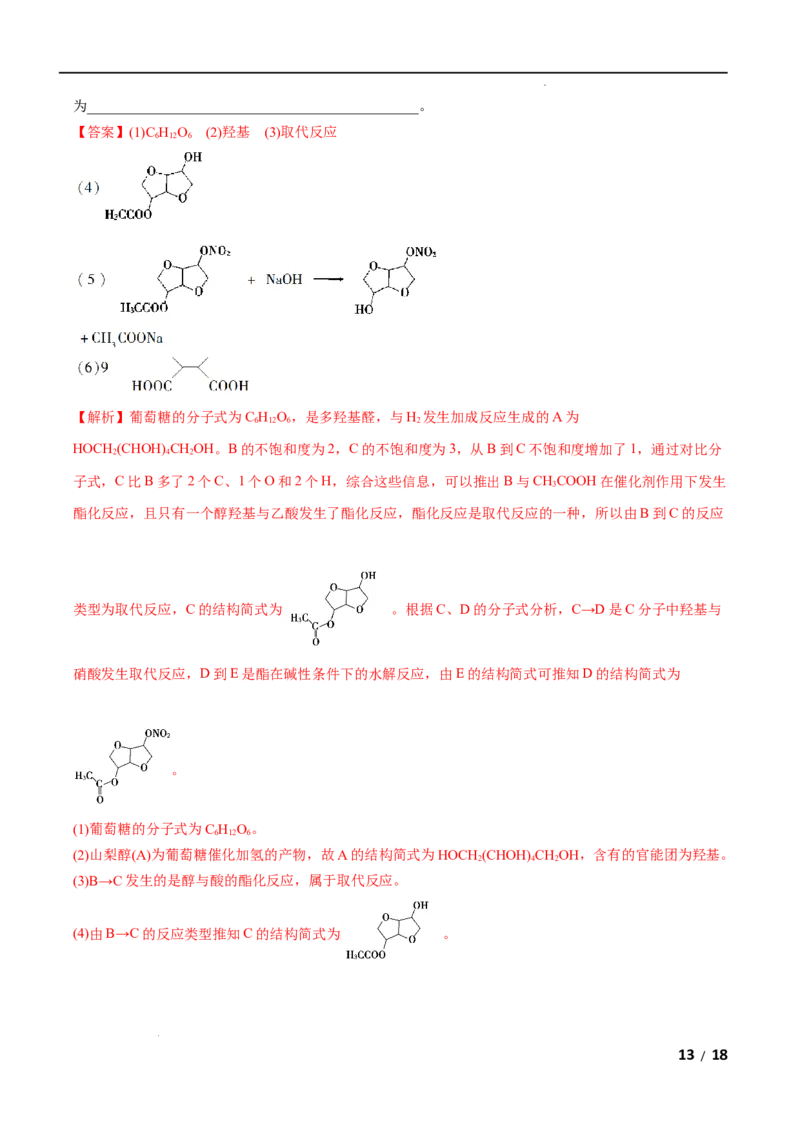 第04单元生物大分子（B卷&bull;提升能力）-2021-2022学年高二化学同步单元AB卷（人教版2019选择性必修3）（解析版）_E015高中全科试卷_化学试题_选修3_5.新版人教版高中化学试卷选择性必修3