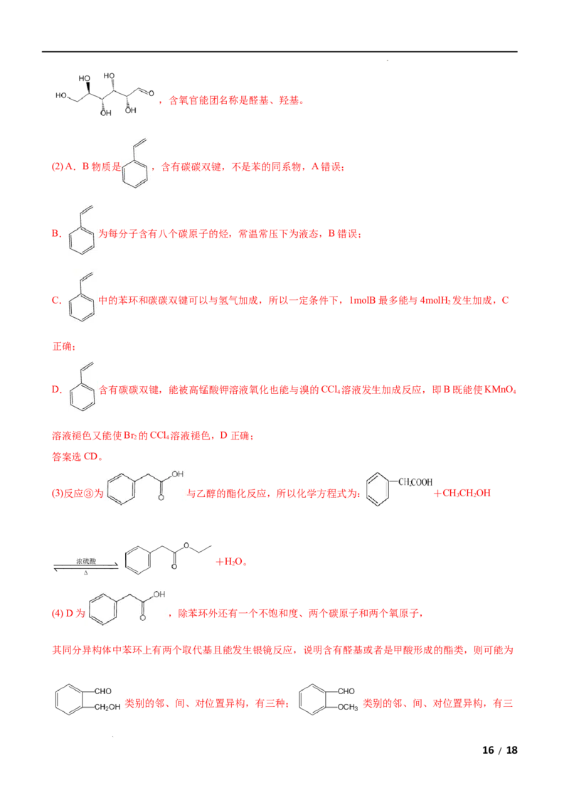 第04单元生物大分子（B卷&bull;提升能力）-2021-2022学年高二化学同步单元AB卷（人教版2019选择性必修3）（解析版）_E015高中全科试卷_化学试题_选修3_5.新版人教版高中化学试卷选择性必修3