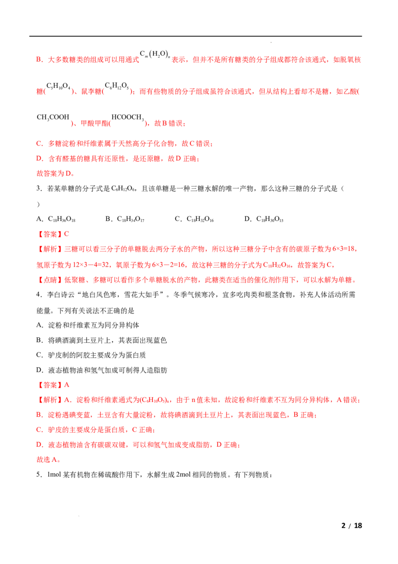 第04单元生物大分子（B卷&bull;提升能力）-2021-2022学年高二化学同步单元AB卷（人教版2019选择性必修3）（解析版）_E015高中全科试卷_化学试题_选修3_5.新版人教版高中化学试卷选择性必修3