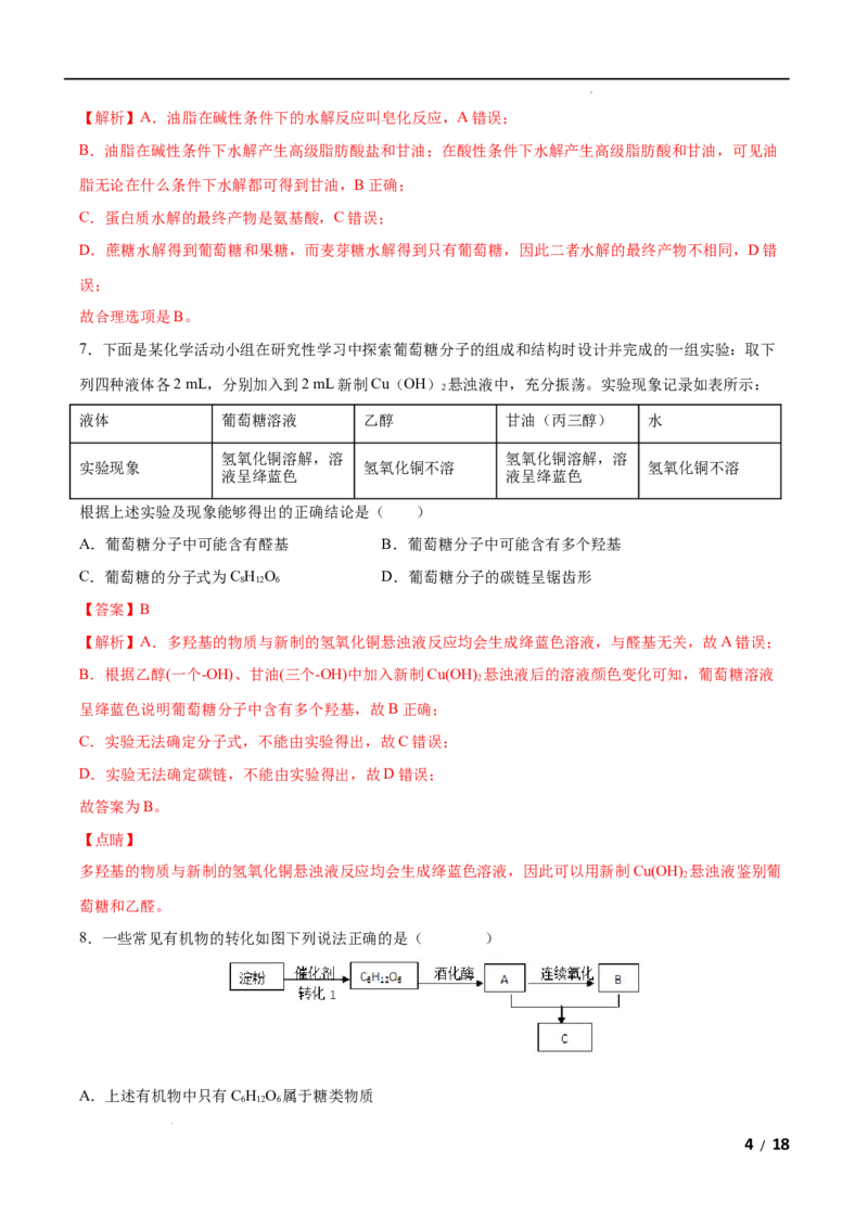 第04单元生物大分子（B卷&bull;提升能力）-2021-2022学年高二化学同步单元AB卷（人教版2019选择性必修3）（解析版）_E015高中全科试卷_化学试题_选修3_5.新版人教版高中化学试卷选择性必修3