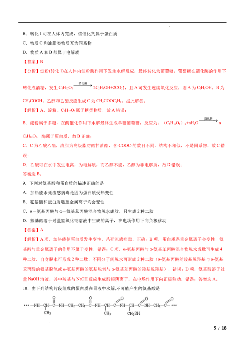 第04单元生物大分子（B卷&bull;提升能力）-2021-2022学年高二化学同步单元AB卷（人教版2019选择性必修3）（解析版）_E015高中全科试卷_化学试题_选修3_5.新版人教版高中化学试卷选择性必修3